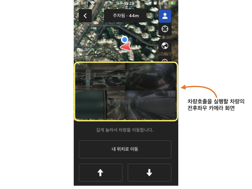 모바일 앱으로 "차량호출"을 실행하는 핸드폰 화면으로 차량의 전후좌우 카메라화면