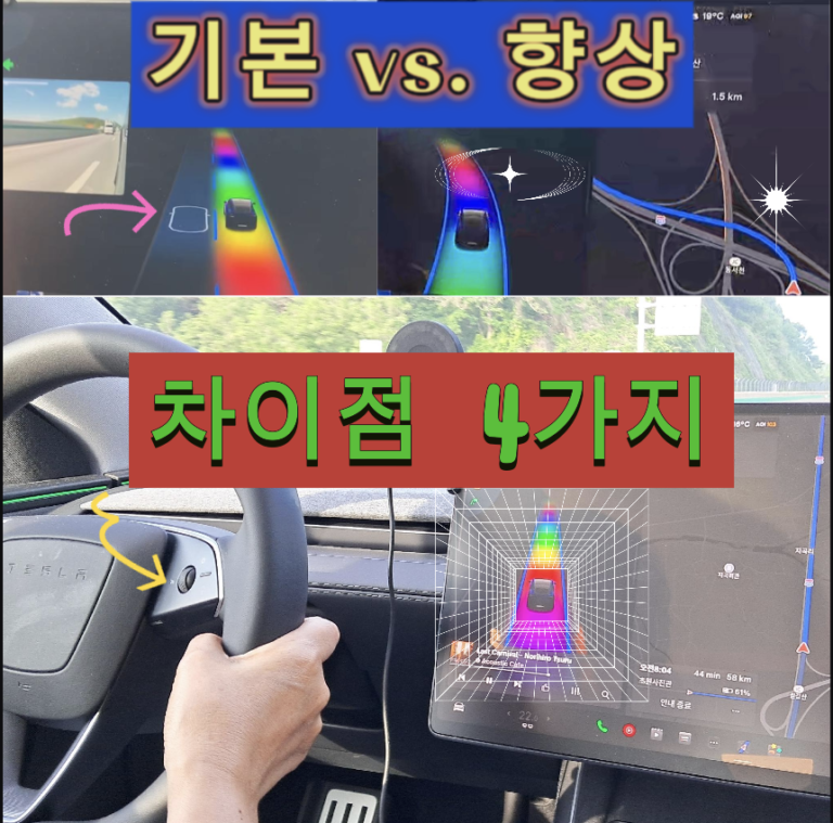 테슬라 기본오토파일럿과 향상된 오토파일럿 비교 섬네일