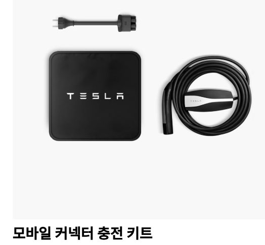 테슬라 충전용 모바일 커넥터