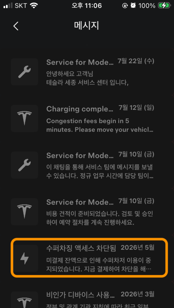 테슬라 수퍼차저 결제차단 모바일 앱에서 처리2
