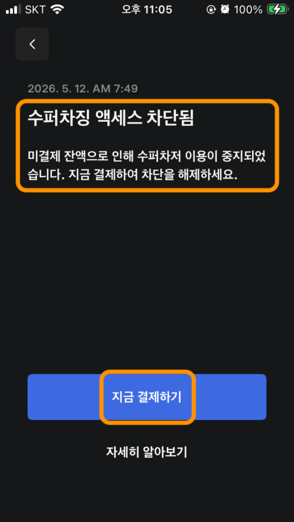 테슬라 수퍼차저 결제차단 모바일 앱에서 처리3