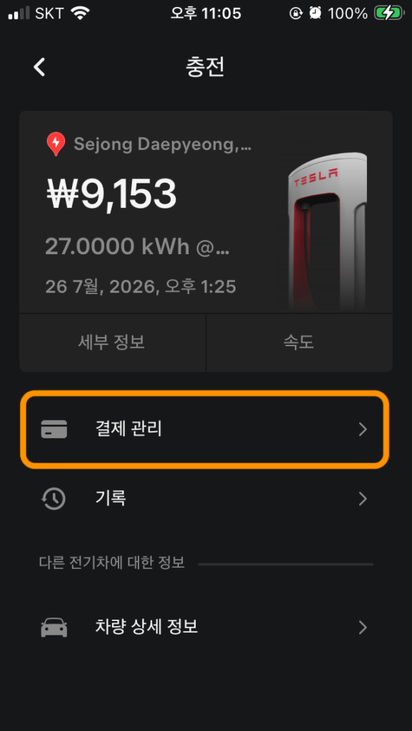 테슬라 수퍼차저 결제차단 모바일 앱에서 처리4