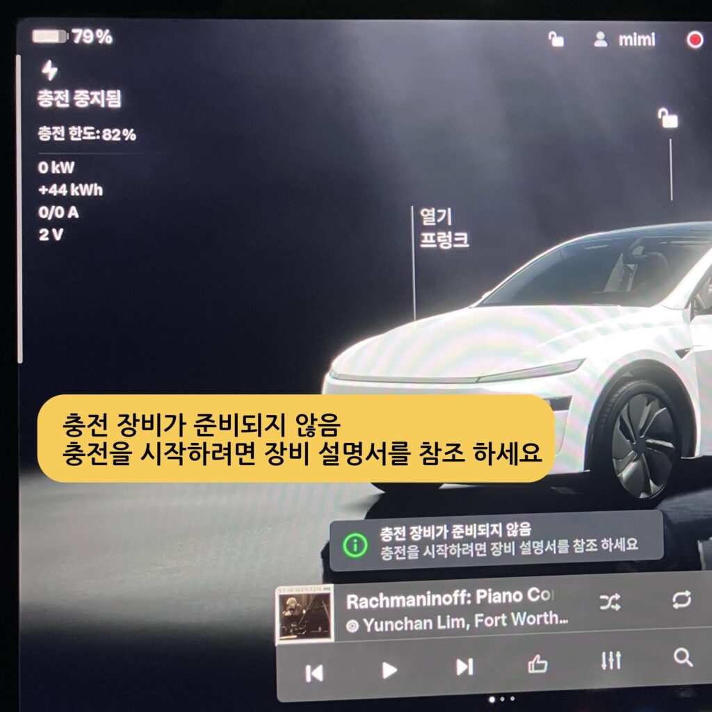 테슬라 완속충전기 접촉불량시 터치스크리린에 나타난 메시지