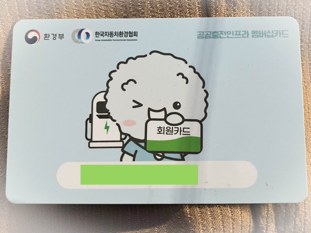 충전용 환경부카드 앞면