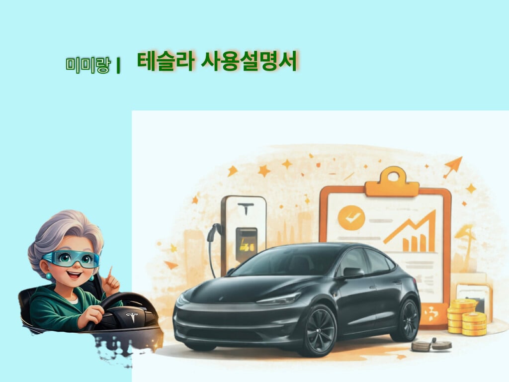 테슬라 모델Y 주니퍼 사용 정보를 소개하는 미미랑 블로그 소개글 이미지