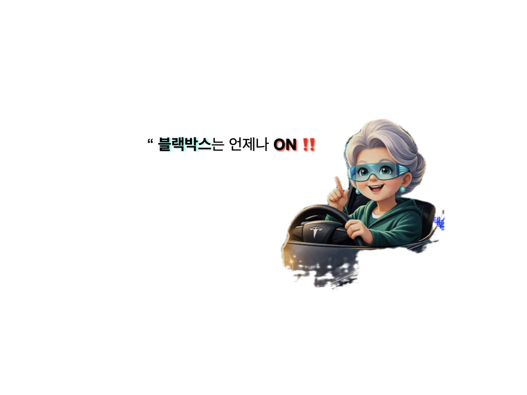 시그니처이미지, 블랙박스ON