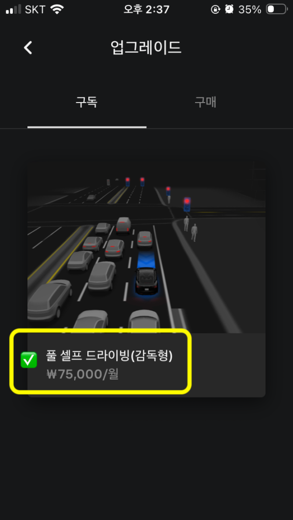 모바일에서 fsd 구독 신청 순서 4
