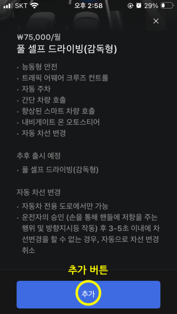 모바일에서 fsd 구독 신청 순서 5