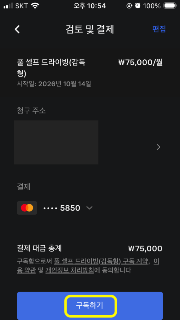 모바일에서 fsd 구독 신청 순서 8