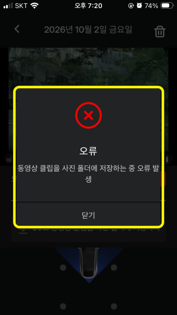 모바일 앱 블랙박스 영상 저장 오류
