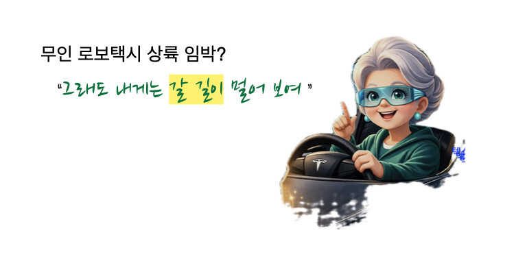 시그니처 이미지-무인 로보택시 상륙 임박