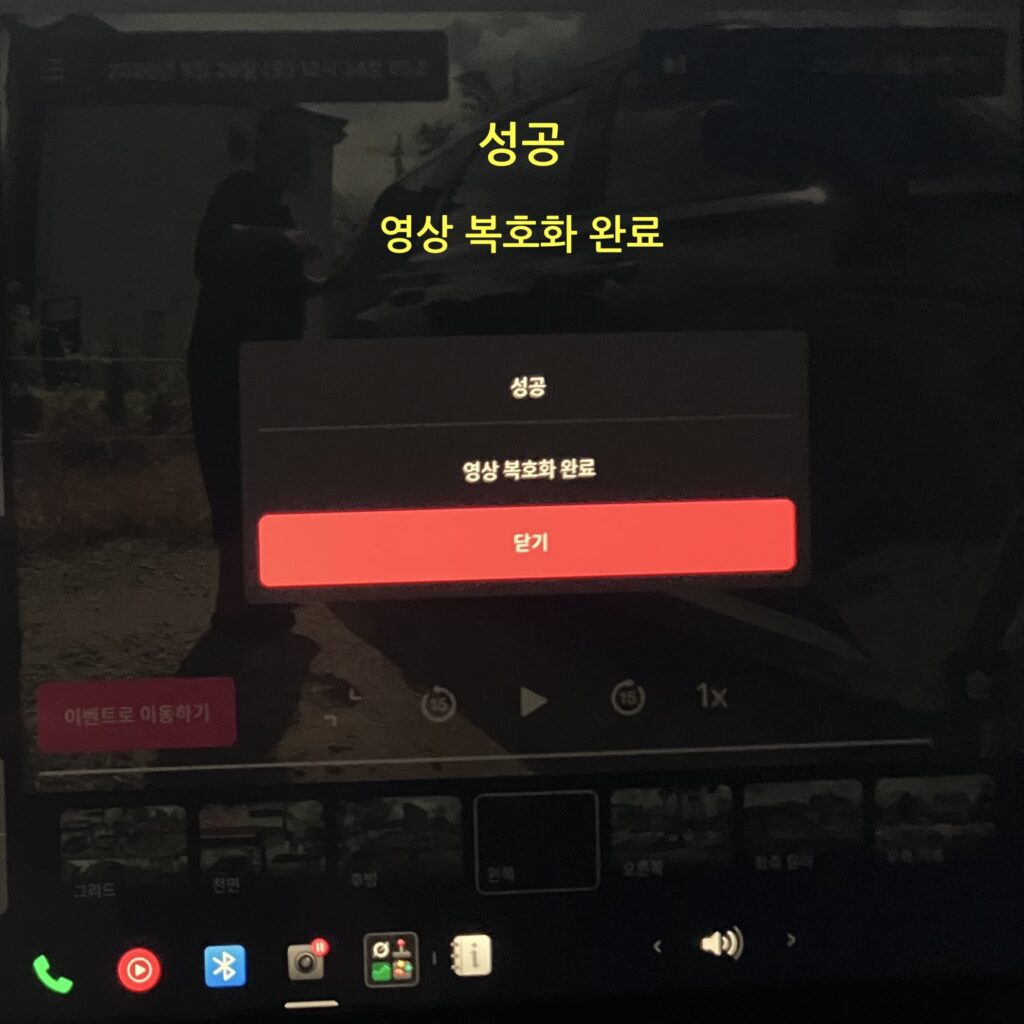 블랙박스 영상 복호화 성공 메시지