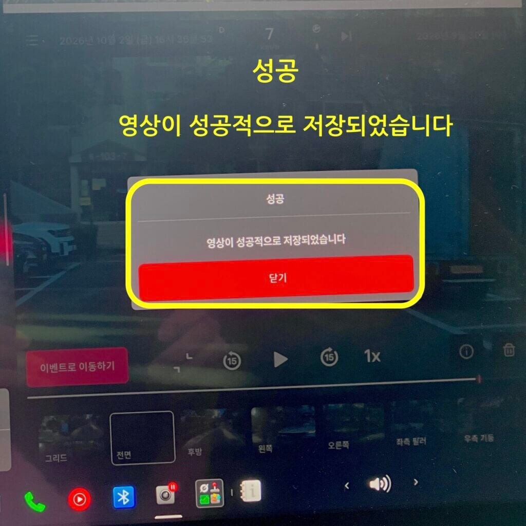 블랙박스 영상 저장 성공 메시지