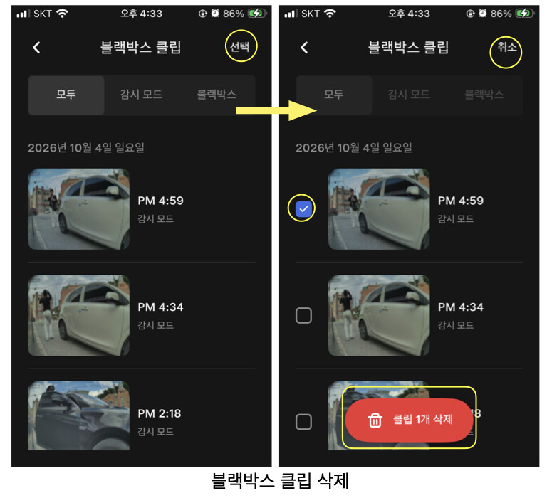 테슬라 앱에서 블랙박스 클립 삭제하기