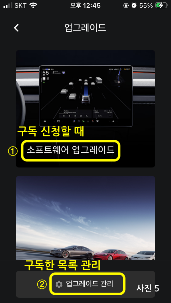 테슬라 앱에 소프트웨어 업그레이드와 업그레이드 관리 항목