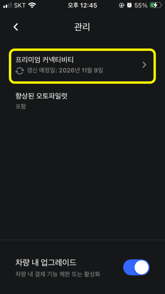 테슬라 앱에 프리미엄 커넥티비티 구독 프리미엄 커넥티비지 구독 중임