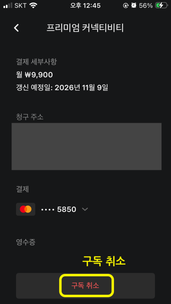 테슬라 앱에 프리미엄 커넥티비티 구독 결제 또는 취소 버튼 선택